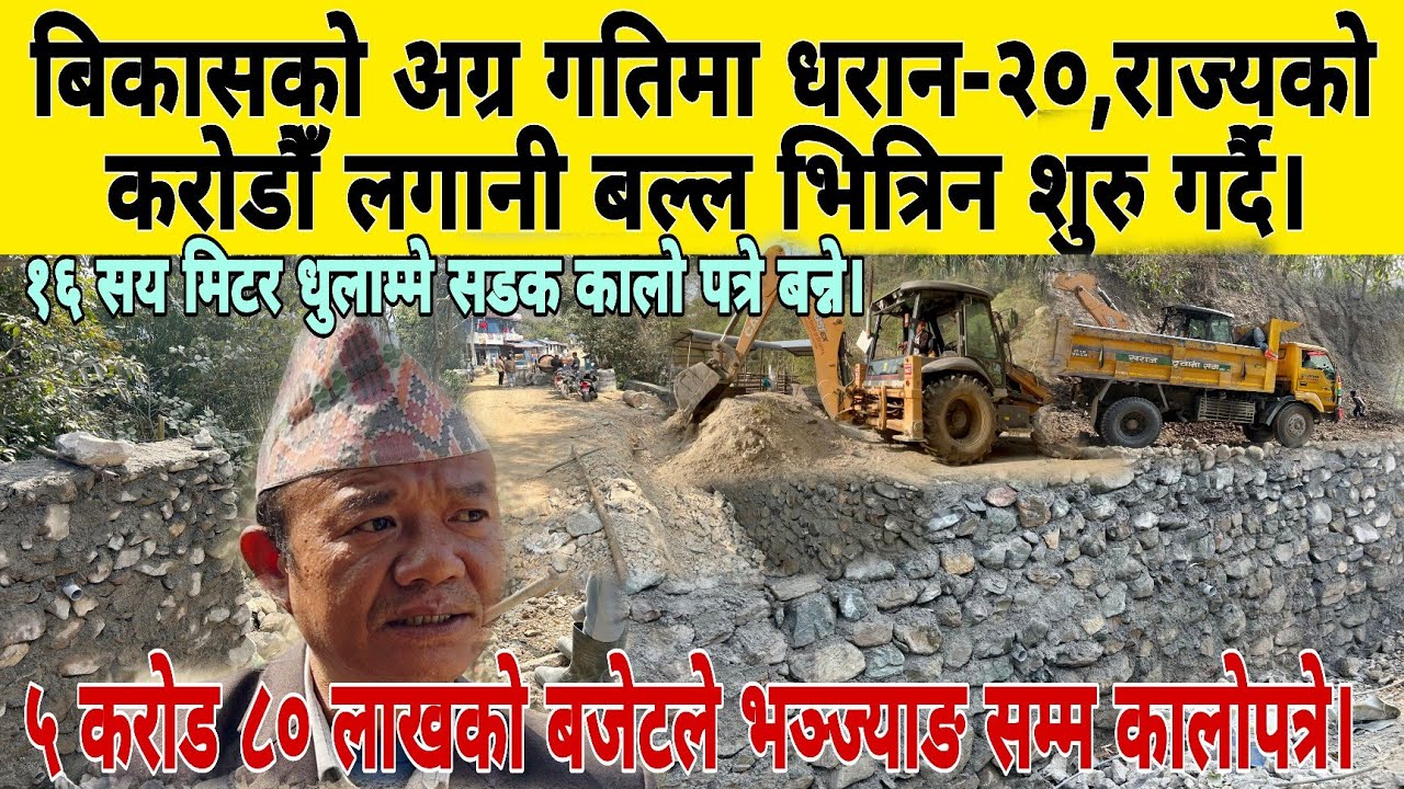 राज्यको करोडैा लगानि धरान-२० मा, कच्चि सडक कालो पत्रेमा परिवर्तन हुँदै...