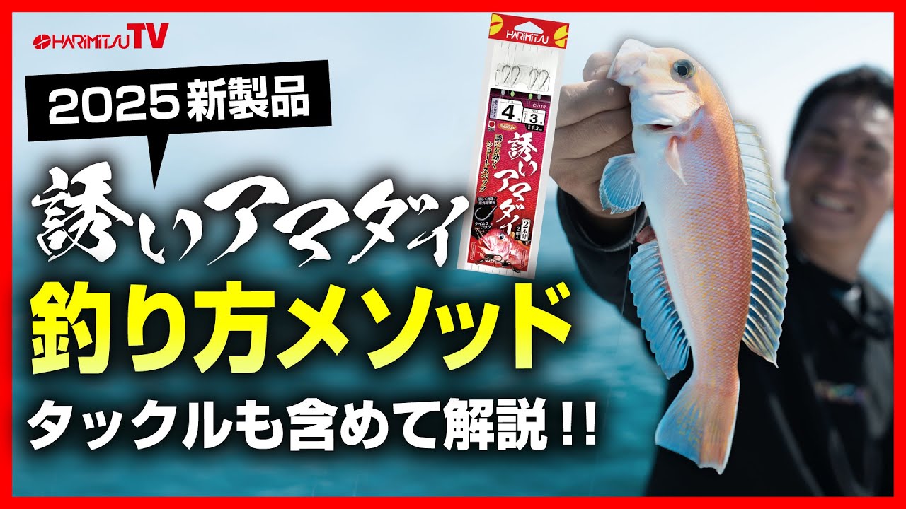 高級魚アマダイを狙う!釣り方メソッドタックルも含めて解説します!