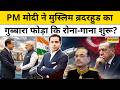 News Ki Pathshala : India के BrahMos के नाम से Turkey में खलबली | India | PM Modi | Hindi News