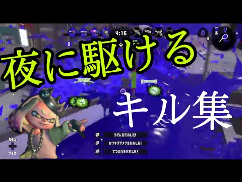 【スプラトゥーン2】夜に駆ける×キル集