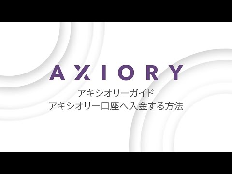 アキシオリー口座へ入金する方法 - video from Axiory