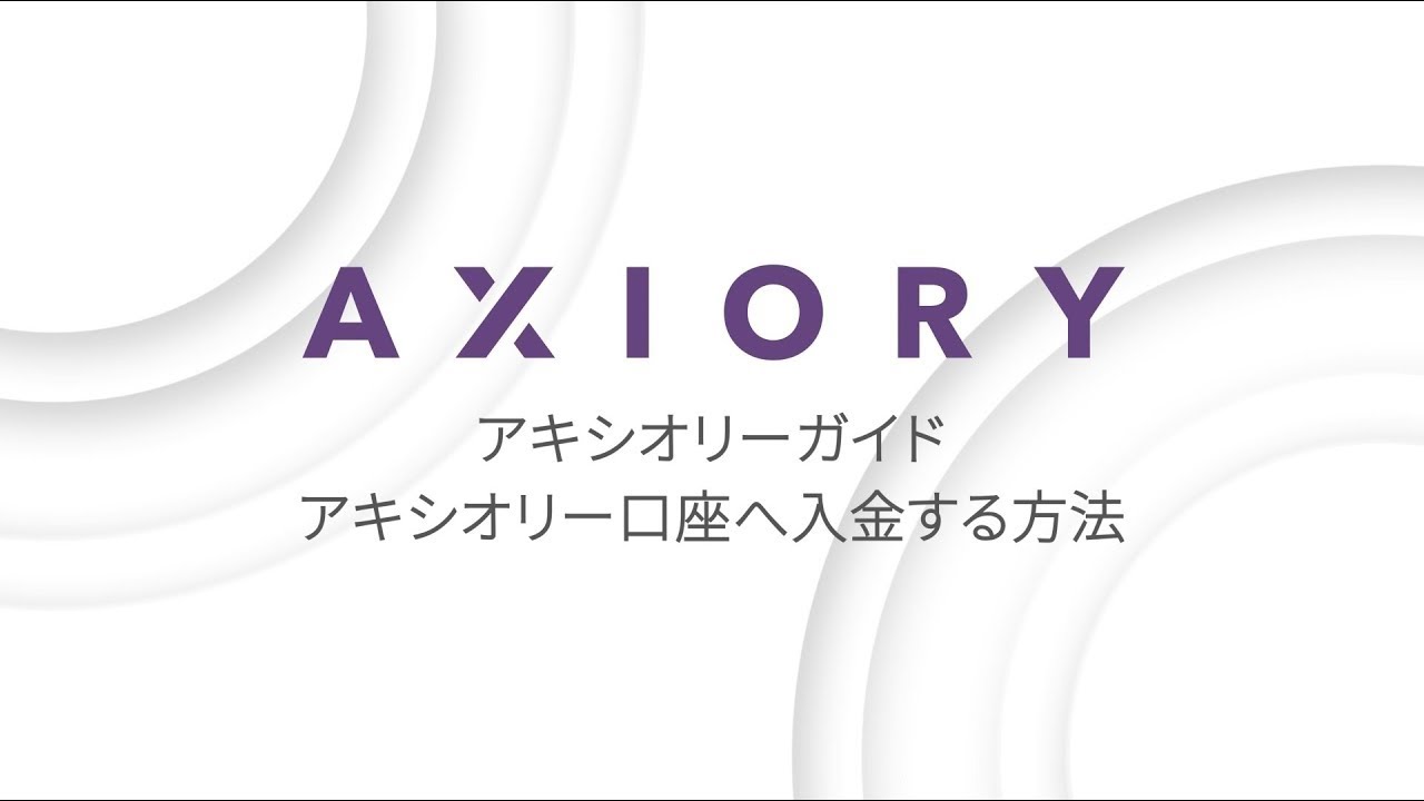 アキシオリーの入出金 | 即日リアルタイムの入金・出金