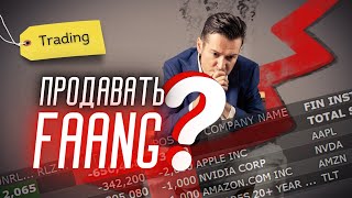 #TRADING Стоит ли продавать FAANG? Технический анализ #GOOG #AAPL #NVDA #AMZN #SPX