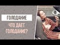 ГОЛОДАНИЕ. Что дает голодание? Почему нужно периодически голодать каждому!