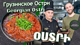 Օստրի Վրացական / Грузинское Остри / Georgian Ostri / ქართული ოსტრი