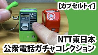 【カプセルトイ】NTT東日本 公衆電話ガチャコレクション