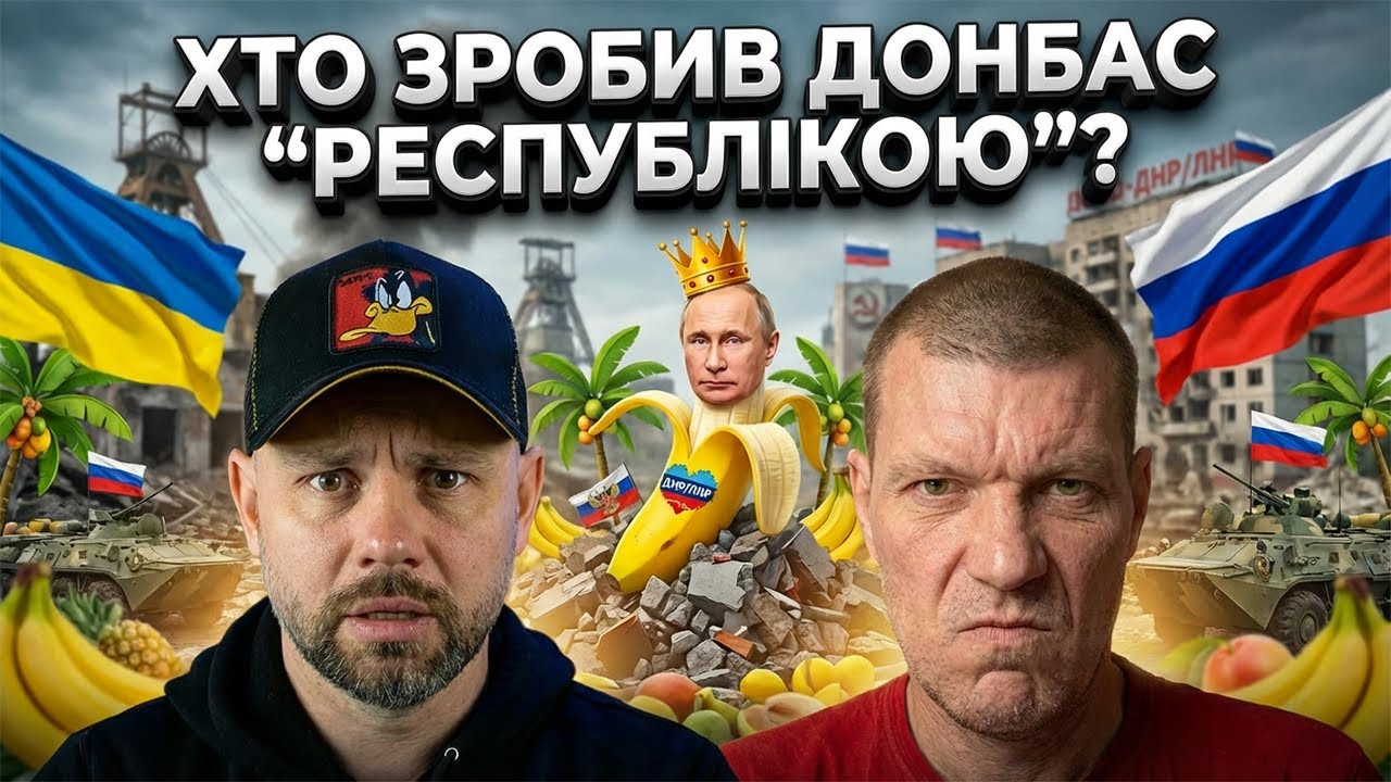 ДОНБАС ЦЕ РЕСПУБЛІКА?!