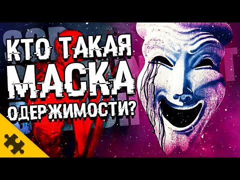 КТО ТАКОЙ SCP 035? - МАСКА ОДЕРЖИМОСТИ. Союз с SCP-682 Неуязвимая Рептилия (ИСТОРИИ SCP)