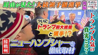 町山智浩が見た！米国大統領予備選【後編】トンでもトランプサポーターを直撃！ついにトランプ前大統領と握手！？【町山智浩のアメリカの今を知るTV With CNN】#266-2