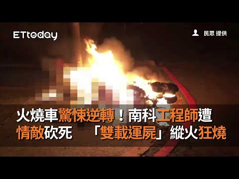 火燒車驚悚逆轉！南科工程師遭情敵砍死　「雙載運屍」縱火狂燒