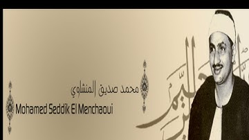 سورة الكافرون بصوت الشيخ محمد صديق المنشاوي