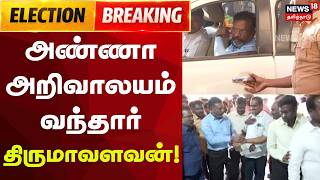DMK Alliance | Seat Sharing | VCK Thiruma | திமுக குழுவுடன் பேச அண்ணா அறிவாலயம் வந்தார் திருமாவளவன்!