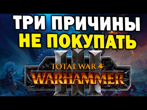 Три причины не покупать Total War: Warhammer 3