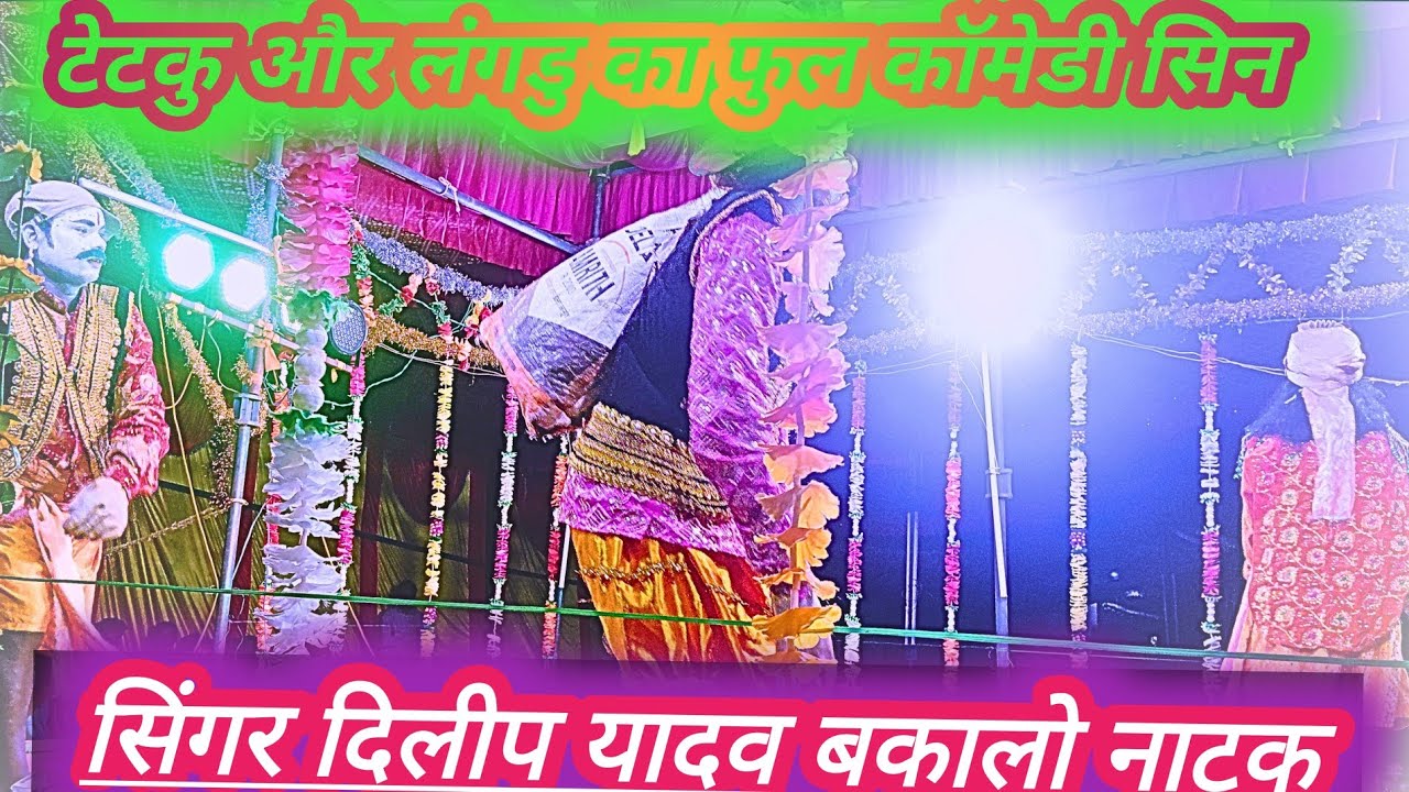 Full comedy seen natak video tetku or legdu ke comedy video singar dilip yadav JMD saund