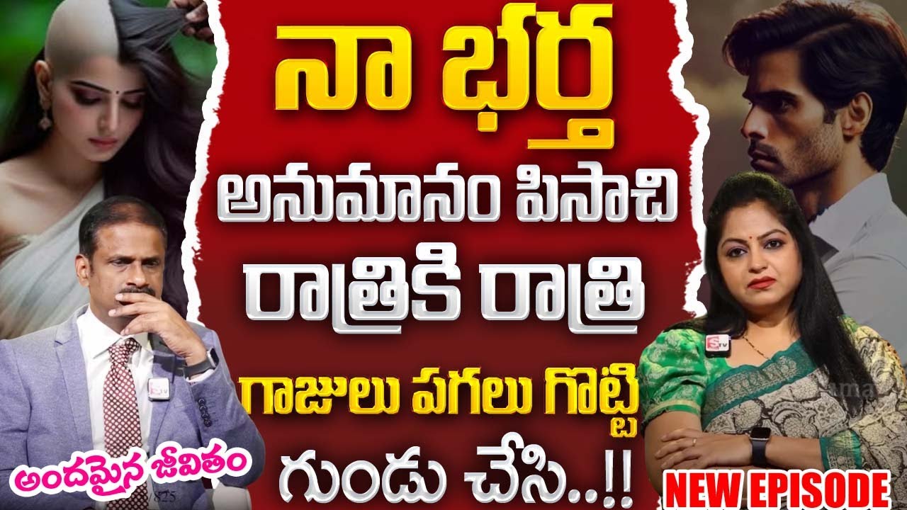 ANDAMAINA JEEVITHAM NEW EPISODE | WIFE CHEATING | Dr.Kalyan Chakravarthy | Best Moral Video |SumanTV