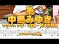 糸 ＜ 中島みゆき＞ウクレレ・ソロ・TAB譜表示・弾き方解説 ／ 【毎日更新】BJのウクレレ講座 No.431
