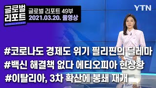 2021년 3월 20일 글로벌 리포트 49부 풀영상 #백신빈곤 #일상회복 #코로나19 / YTN korean