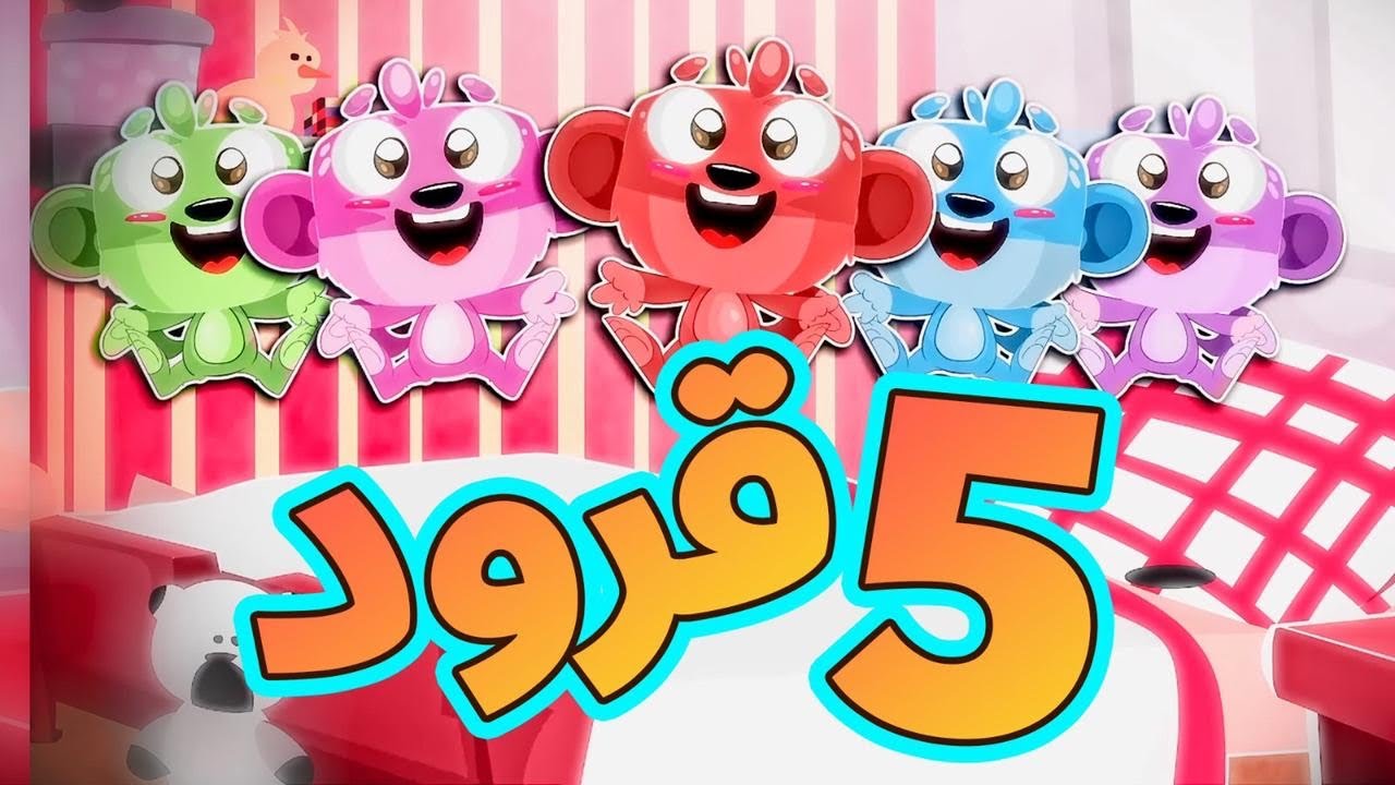 خمس قرود - طيور بيبي  Toyor Baby