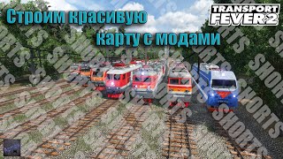 Shorts стрим. Строим красивую карту с модами. Transport Fever 2.