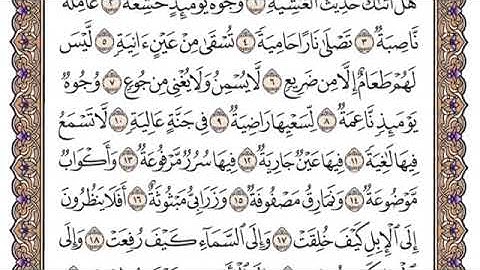 سورة الغاشية مكتوبة للشيخ سعود الشريم برواية حفص عن عاصم