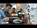 西川きよしが香川県のうどんを堪能⁉ #67