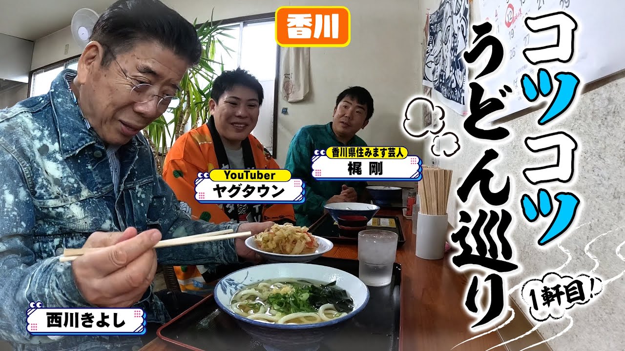 西川きよしが香川県のうどんを堪能⁉ #67