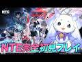 【NTE】話題の新作ゲーム!完全初見プレイで楽しみます!【ルンルン/にじさんじ】