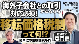 【移転価格税制】9割の税理士が知らない⁉知らないと大変なことになる税制を専門家に解説してもらいました｜Vol.1004【GMT移転価格税理士事務所・田島宏一代表】