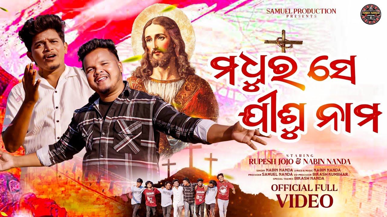 MADHURA SE JISU NAMA //NEW CRISTIAN SAMBALPURI SONG// NABIN NANDA//RUPESH JOJO 