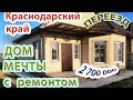 Переезд в Краснодар | станица Северская | обзор недвижимости ДОМ с ремонтом под ключ