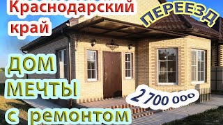 Переезд в Краснодар | станица Северская | обзор недвижимости ДОМ с ремонтом под ключ Переезд в Краснодар | станица Северская | обзор недвижимости ДОМ с ремонтом под ключ