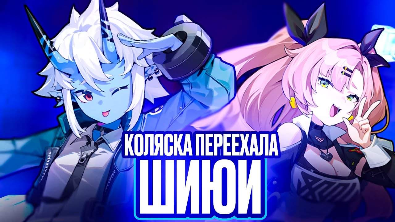 СОКАКУ И ЕЁ ДРУЗЬЯ ЗАКИБЕРБУЛЛИЛИ ШИЮЙ (Zenless Zone Zero)