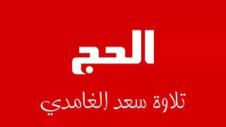 22 - Surah Al-Haj SAAD AL-GHAMDI سورة الحج سعد الغامدي
