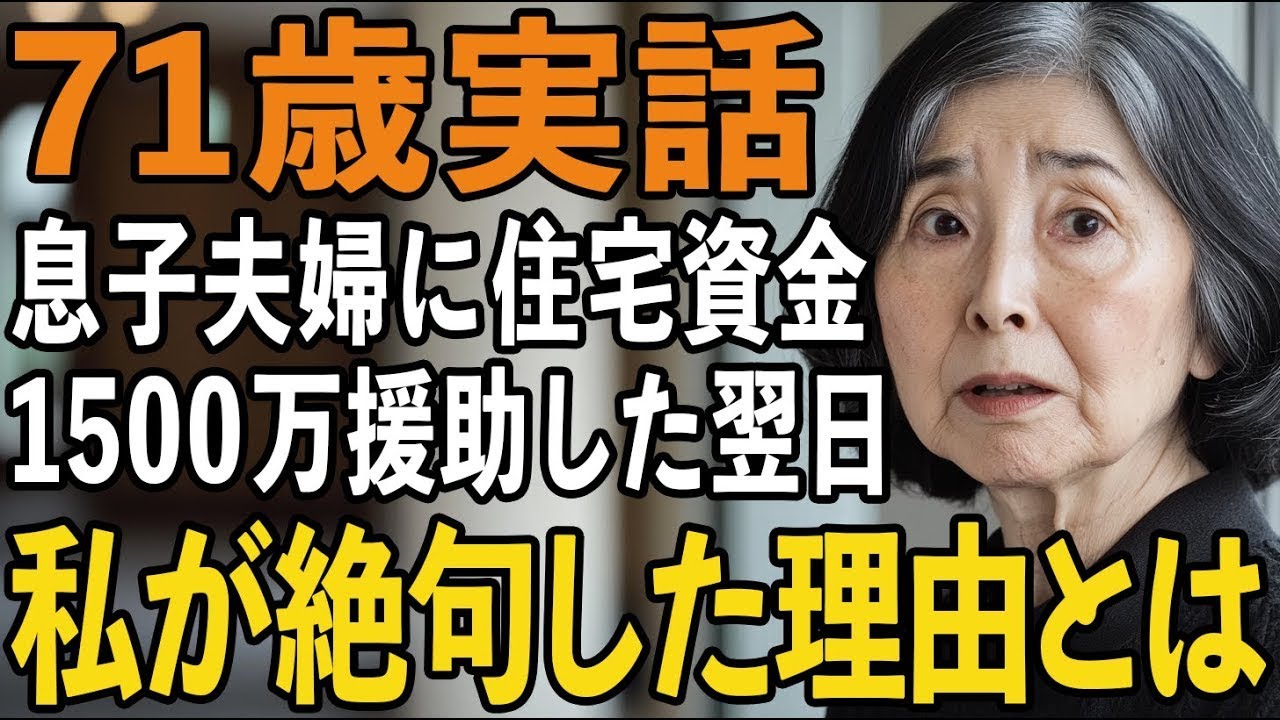息子夫婦に住宅資金1500万を援助した71歳母。その翌日、玄関前で聞こえた本音に絶句【60代以上の方へシニアライフ】