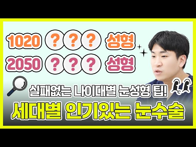 연령대별 BEST 눈수술, 실패 없이 선택하는 법 | 저스트성형외과 | 표승범 원장님