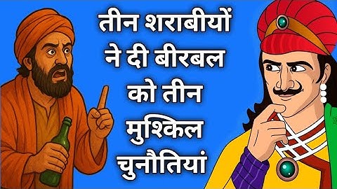 तीन शराबी ने दी बीरबल को तीन चुनौती | Akbar Birbal ki kahani | Akbar Birbal