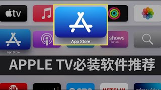 Apple TV必装软件推荐