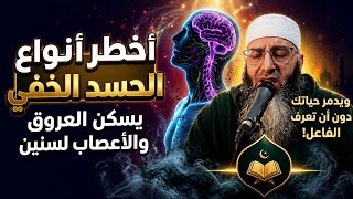 ​"أخطر أنواع الحسد الخفي: يسكن العروق والأعصاب لسنين طوال ويدمر حياتك دون أن تعرف الفاعل.