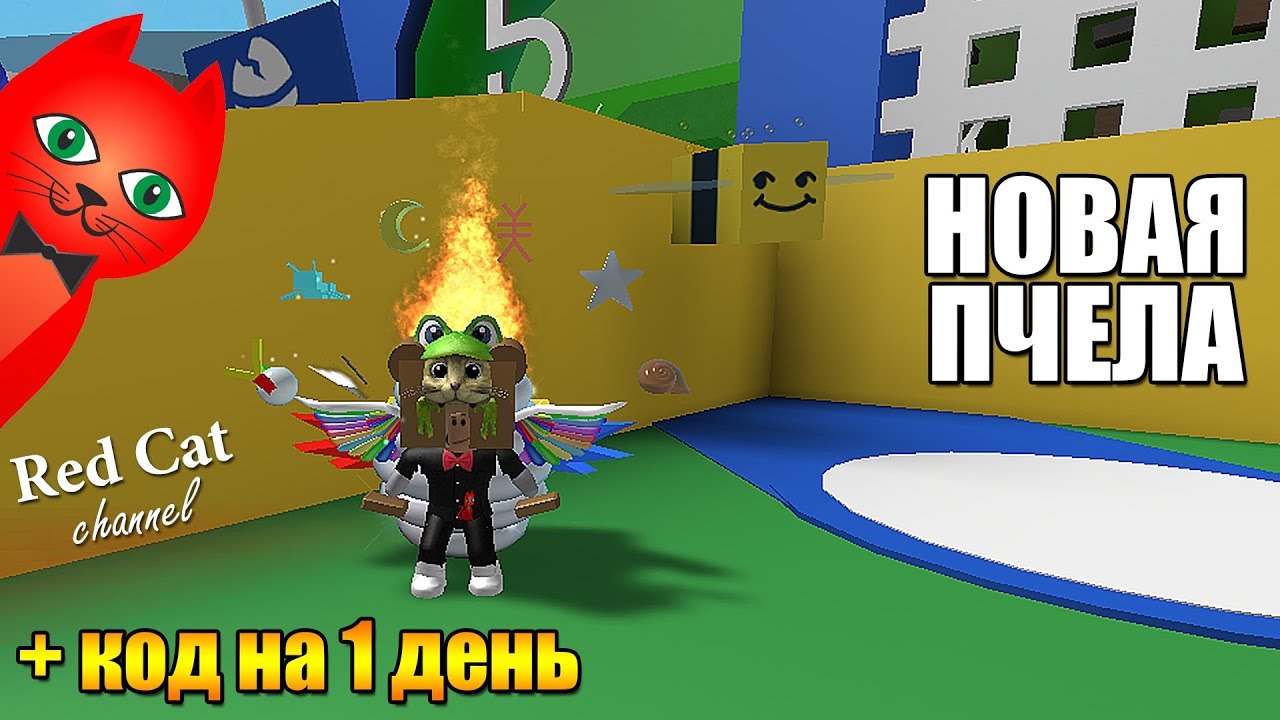 roblox download ОБНОВЛЕНИЕ: НОВЫЕ КВЕСТЫ МЕДОВОЙ ПЧЕЛЫ. СИМУЛЯТОР ПЧЕЛОВОДА РОБЛОКС | Bee Swarm Simulator | + Код