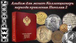 Обзор на альбом Коллекционеръ для монет Николая 2