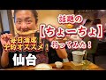 【仙台飲み🍻】毎日満席❗️話題の【ちょーちょ】にやっと行けた✨❤️大満足でしかなさすぎてリピ確(*´∇｀*)