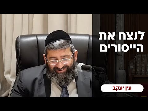 הרב אייל עמרמי - לנצח את הייסורים !!! יט' אלול תשפ"ד - YouTube