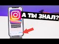 ФИШКИ INSTAGRAM, О КОТОРЫХ ТЫ ДОЛЖЕН ЗНАТЬ