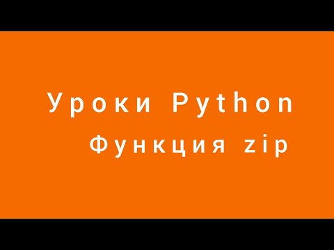 Функция zip. Уроки Python. Александр Килинкаров
