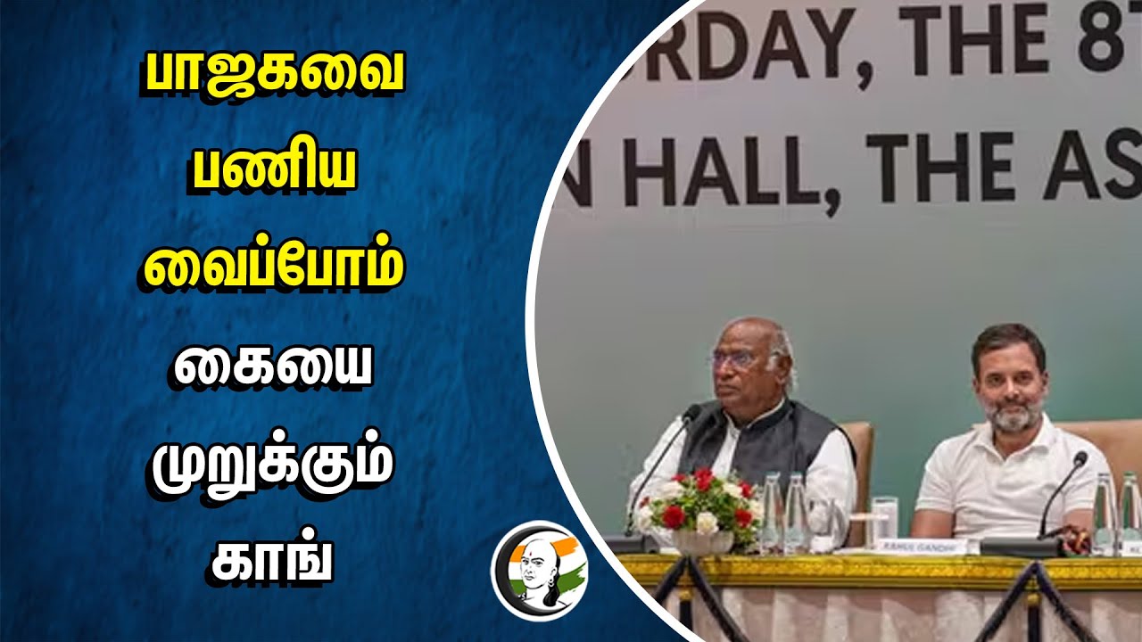 பாஜகவை பணிய வைப்போம்.. கையை முறுக்கும் காங் | BJP | Congress