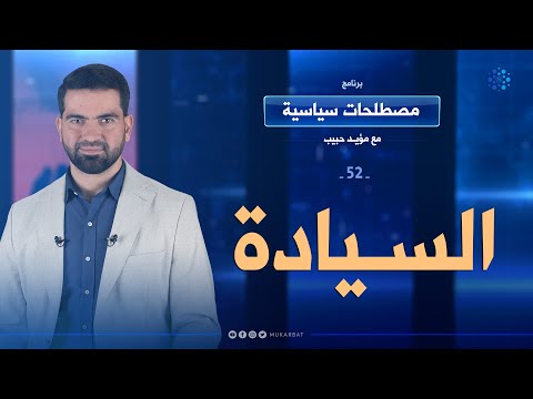 السيادة الحلقة 52 برنامج مصطلحات سياسية مع مؤيد حبيب