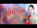 mohana||Meena Rana Garhwali song 2021 Mp3 Song