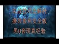 【网赚项目】新手小白必做项目,下浮U黑U灰产U黑产U你知道吗?项目 讲解 网赚 毫无风险。搬砖跑腿是怎么赚钱的?灰产项目 usdt套利项目 USDT搬砖网赚,最靠谱兼职副业(最稳定网赚 副业项目)