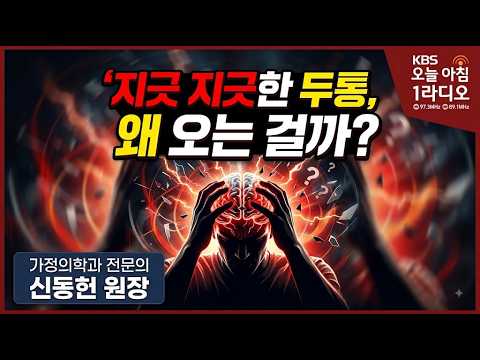 지긋지긋 <strong>두통</strong>, 왜 오는 걸까_신동헌 원장_KBS오늘아침1라디오_260815금