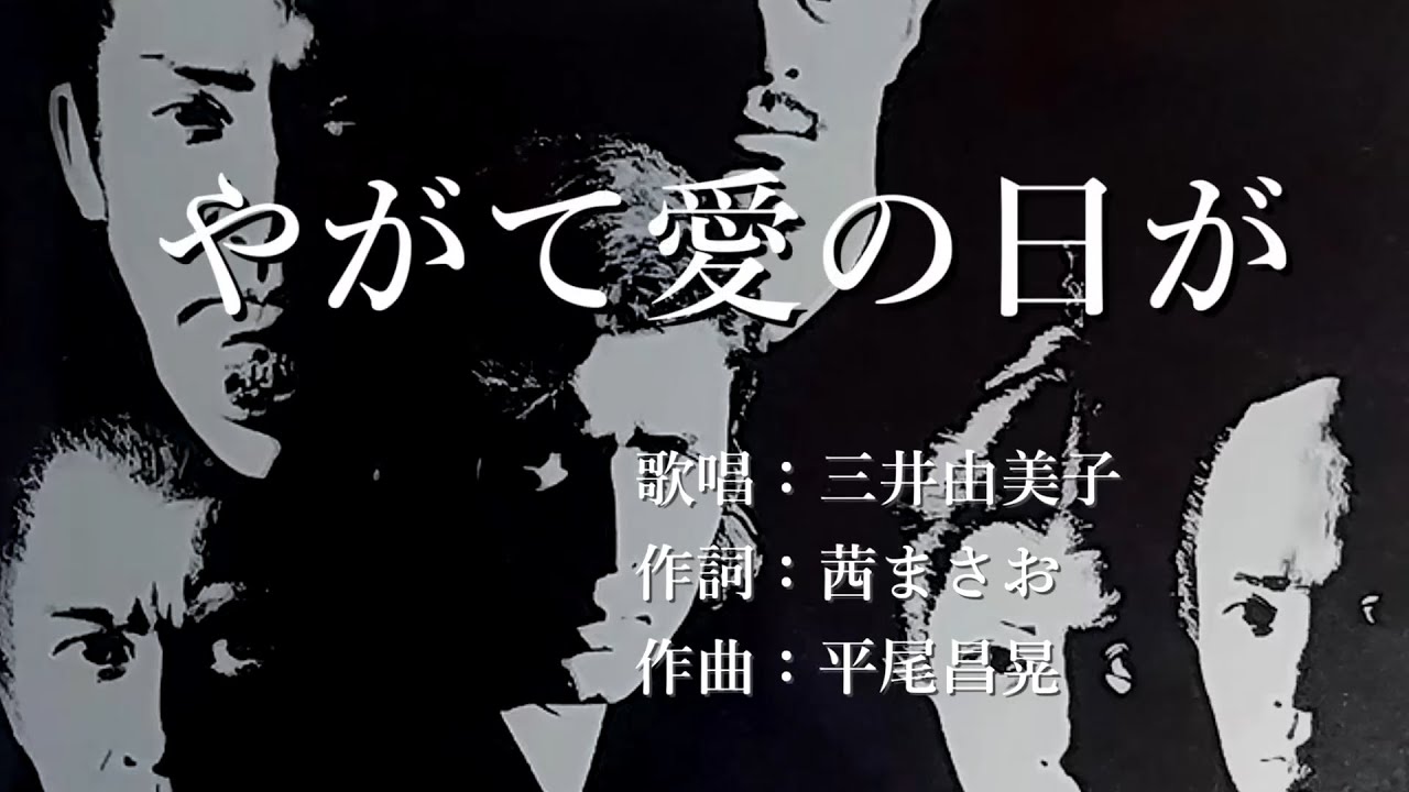 やがて愛の日が　三井由美子さんの歌唱です